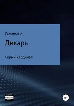 Хайдарали Усманов - Дикарь. Часть 11. Серый кардинал