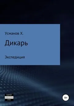 Хайдарали Усманов - Дикарь. Часть 8. Экспедиция