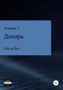 Хайдарали Усманов - Дикарь. Часть 6. Иду на Вы!