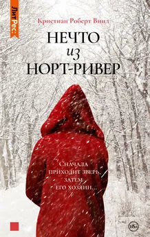 Кристиан Винд - Нечто из Норт Ривер