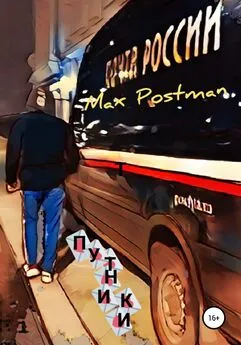 Max Postman - Путники