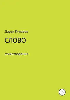 Дарья Князева - Слово