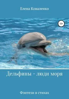 Елена Коваленко - Дельфины – люди моря