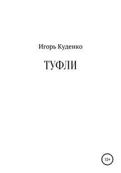 Игорь Куденко - Туфли