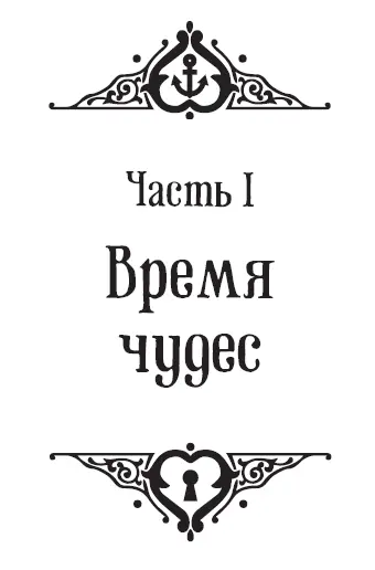 Прошло три месяца с тех пор как Ирен переехала в Лиссабон Благодаря своей - фото 1