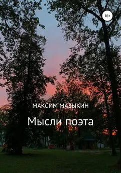 Максим Мазыкин - Мысли поэта