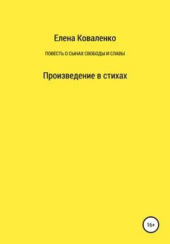 Елена Коваленко - Повесть о сынах славы и свободы