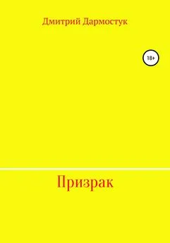 Дмитрий Дармостук - Призрак