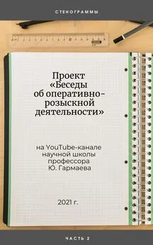 Юрий Гармаев - Проект «Беседы об оперативно-розыскной деятельности» на YouTube-канале научной школы профессора Ю. Гармаева. Стенограммы. Часть 2