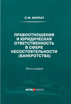 Петр Морхат - Правоотношения и юридическая ответственность в сфере несостоятельности (банкротства)