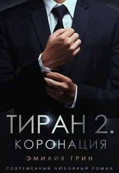 Эмилия Грин - Тиран 2. Коронация