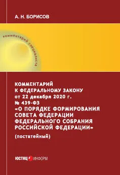 Александр Борисов - Комментарий к Федеральному закону от 22 декабря 2020 г. № 439‑ФЗ «О порядке формирования Совета Федерации Федерального Собрания Российской Федерации» (постатейный)