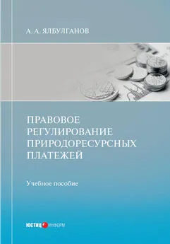 Александр Ялбулганов - Правовое регулирование природоресурсных платежей