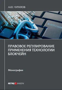 Алексей Чурилов - Правовое регулирование применения технологии блокчейн