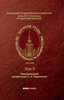 Array Коллектив авторов - Научные труды по несостоятельности (банкротству). 1849–1891 – Том II