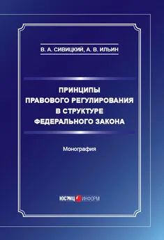 Владимир Сивицкий - Принципы правового регулирования в структуре федерального закона