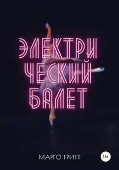 Марго Гритт - Электрический балет