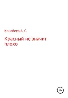 Александр Конобеев - Красный не значит плохо