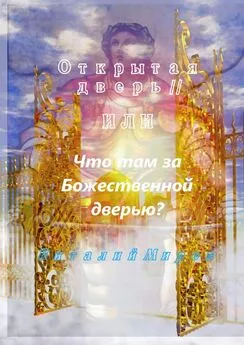 Виталий Миров - Открытая дверь – II, или Что там за Божественной дверью