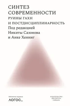 Сборник статей - Синтез современности. Руины ГАХН и постдисциплинарность