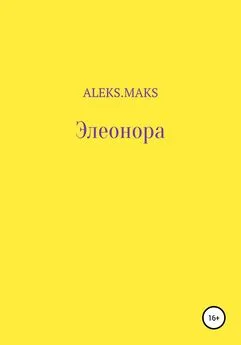 Array aleks.maks - Элеонора
