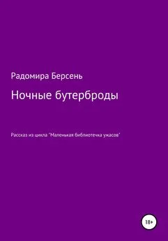 Радомира Берсень - Ночные бутерброды