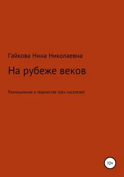 Нина Гайкова - На рубеже веков