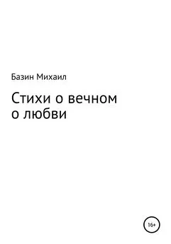 Михаил Базин - Стихи о вечном о любви
