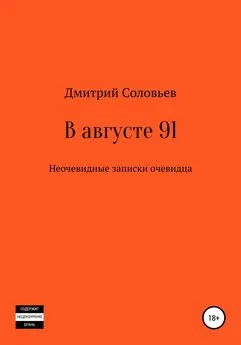 Дмитрий Соловьев - В августе 91. Неочевидные записки очевидца