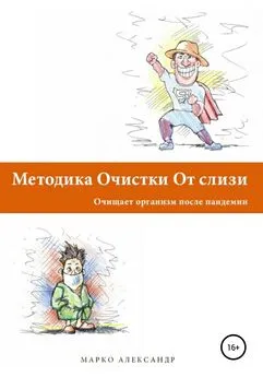 Марко Александр - Методика очистки от слизи. Очищает организм после пандемии