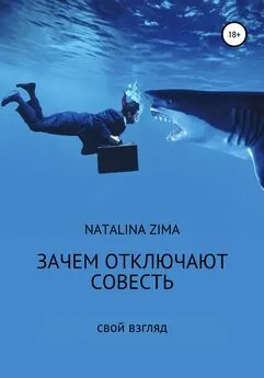 Natalina Zima - Зачем отключают совесть