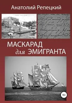 Анатолий Репецкий - Маскарад для эмигранта