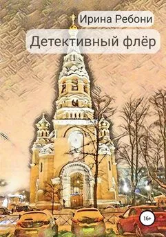 Ирина Ребони - Детективный флёр