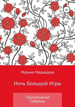 Марина Медведева - Ночь Большой Игры