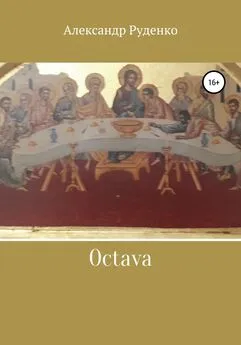 Александр Руденко - Octava