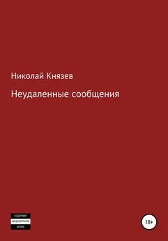 Николай Князев - Неудаленные сообщения