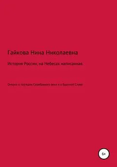 Нина Гайкова - История России, на Небесах написанная