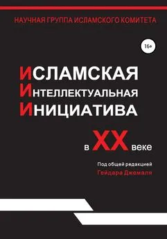 Гейдар Джемаль - Исламская интеллектуальная инициатива в XX веке