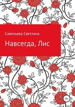 Светлана Савельева - Навсегда, Лис