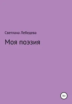 Светлана Лебедева - Моя поэзия