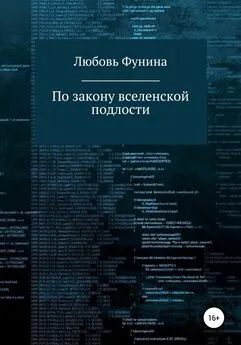 Любовь Фунина - По закону вселенской подлости