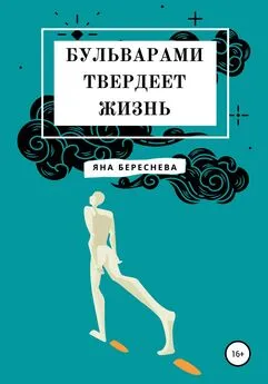 Яна Береснева - Бульварами твердеет жизнь