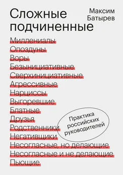 Максим Батырев - Сложные подчиненные. Практика российских руководителей