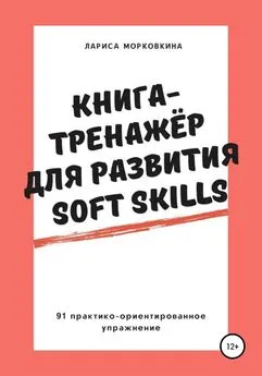 Лариса Морковкина - Книга-тренажер для развития Soft Skills