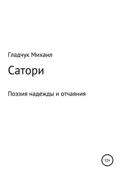 Гладчук Михаил - Сатори