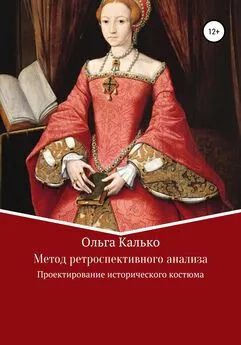 Ольга Калько - Метод ретроспективного анализа. Проектирование исторического костюма