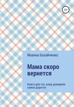 Иоанна Базайченко - Мама скоро вернется