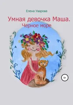 Елена Уварова - Умная девочка Маша. Черное море