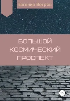 Евгений Ветров - Большой космический проспект