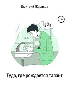 Дмитрий Жариков - Туда, где рождается талант